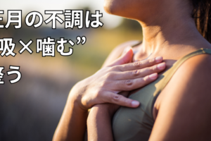 お正月の不調は呼吸と噛むことで整う