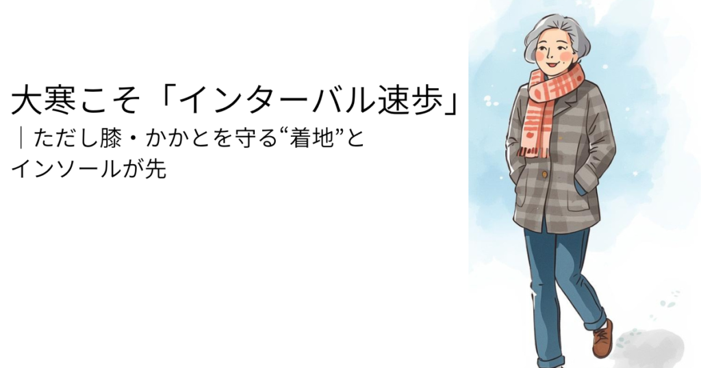 インターバル速歩で体力アップ？その前に大切な「着地と歩き方」。膝・かかとを守るポイントを解説します。