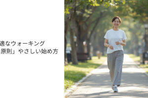 膝や股関節が不安でも大丈夫。最適なウォーキング「5つの原則」やさしい始め方 ただ歩くだけで終わらせない、“体が変わる歩き方”を今日から