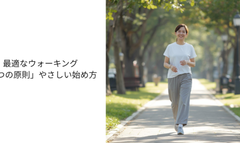 膝や股関節が不安でも大丈夫。最適なウォーキング「5つの原則」やさしい始め方 ただ歩くだけで終わらせない、“体が変わる歩き方”を今日から